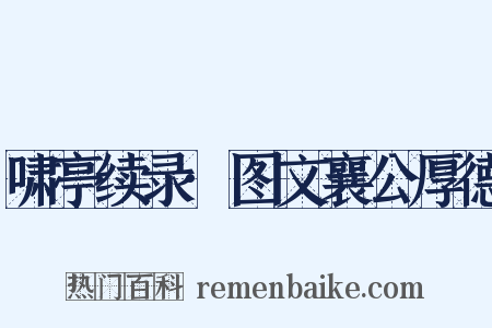 啸亭续录·图文襄公厚德是什么意思的图片